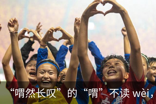“喟然长叹”的“喟”不读 wèi，别再错，太丢人!