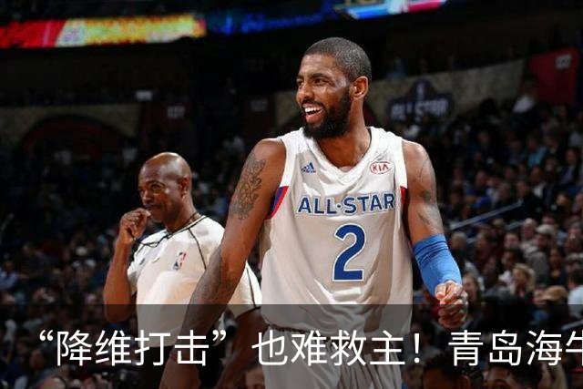 “降维打击”也难救主！青岛海牛0-4辽宁铁人：邝兆镭被打6.8分