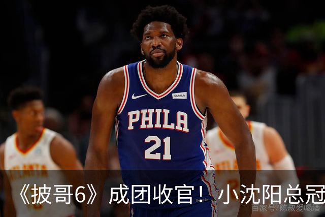 《披哥6》成团收官！小沈阳总冠军，孙楠X-Leader，满江卡位，4人没成团