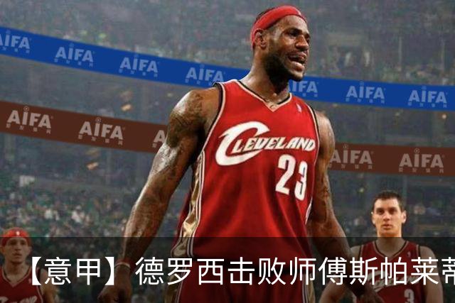 【意甲】德罗西击败师傅斯帕莱蒂！热那亚2比0尤文