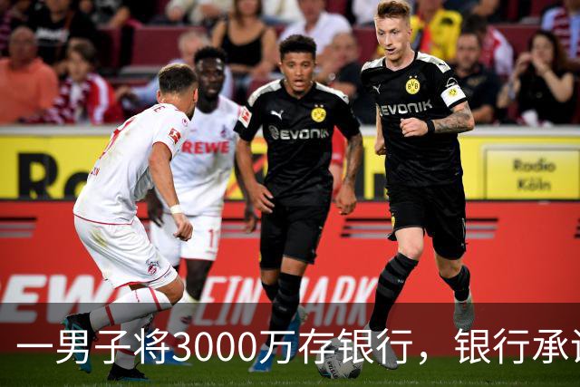 一男子将3000万存银行，银行承诺3年利息为4%，每年120万利息，可第三年只给105万利息，还有15万元不给了，男子直接起诉，法院判了