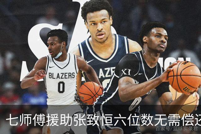 七师傅援助张致恒六位数无需偿还，曾打算送楼，还想收养他四个儿子
