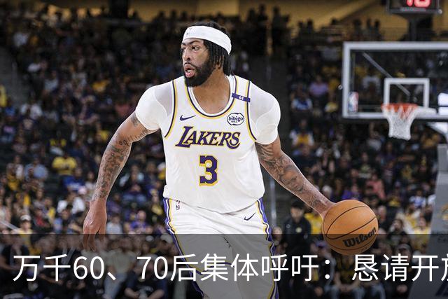 万千60、70后集体呼吁：恳请开放2020年前社保补缴，补齐养老遗憾