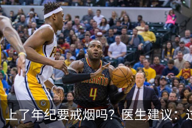 上了年纪要戒烟吗？医生建议：过了63岁，日常吸烟牢记“4不吸”