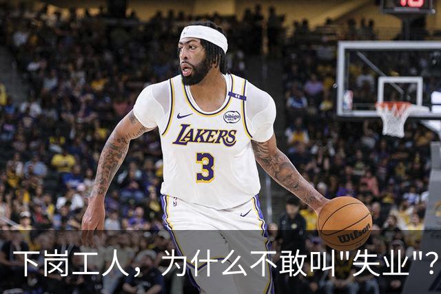 下岗工人，为什么不敢叫"失业"？