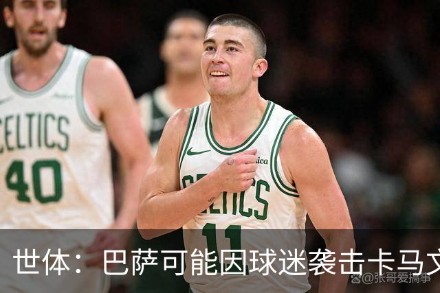 世体：巴萨可能因球迷袭击卡马文加一事遭到投诉和处罚