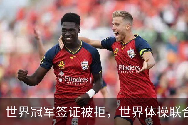 世界冠军签证被拒，世界体操联合会终于回应了