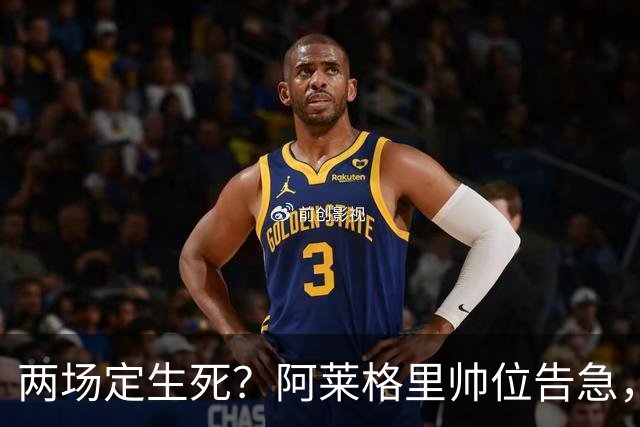 两场定生死？阿莱格里帅位告急，德佬已物色好接班人