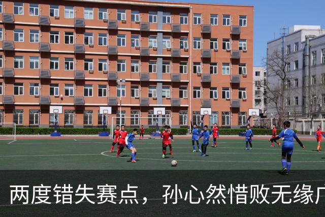 两度错失赛点，孙心然惜败无缘广网女单决赛