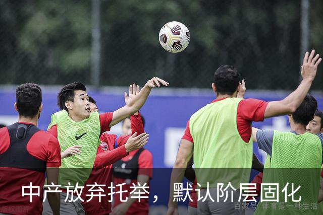 中产放弃托举，默认阶层固化
