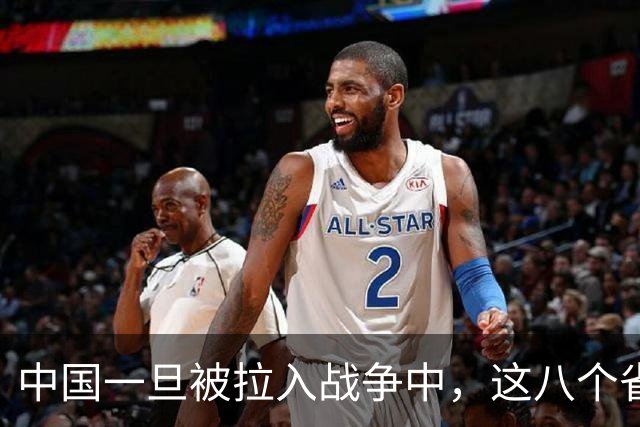 中国一旦被拉入战争中，这八个省份将是坚强后盾，谁排第1？