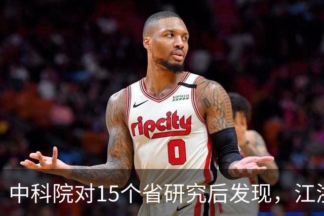 中科院对15个省研究后发现，江浙沪人群体内的化学物质浓度包揽前三名