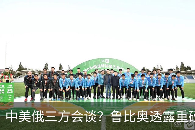 中美俄三方会谈？鲁比奥透露重磅消息，释放不简单的信号