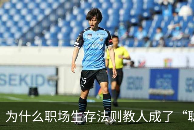 为什么职场生存法则教人成了“聪明的坏人”？
