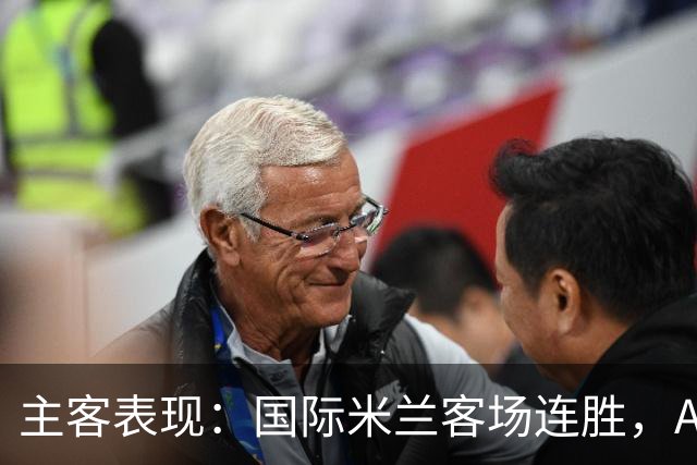 主客表现：国际米兰客场连胜，AC米兰主场起伏