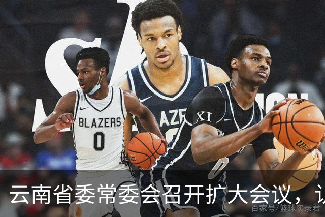 云南省委常委会召开扩大会议，认真学习贯彻习近平总书记重要讲话重要指示精神，研究健康云南建设等工作