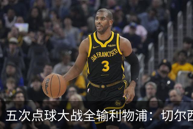 五次点球大战全输利物浦：切尔西究竟输在心理，还是比赛细节？