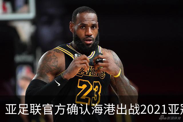 亚足联官方确认海港出战2021亚冠 6月中旬踢资格赛