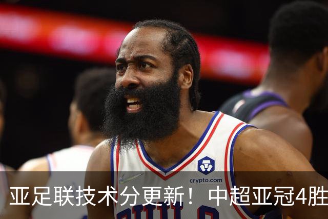 亚足联技术分更新！中超亚冠4胜2平排第2，反超K联赛+沙特联赛