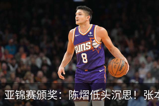 亚锦赛颁奖：陈熠低头沉思！张本美和笑容灿烂，松岛辉空面无表情