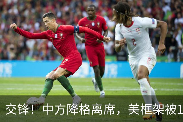交锋！中方降格离席，美框架被10国晾着，第一岛链图谋能否得逞？
