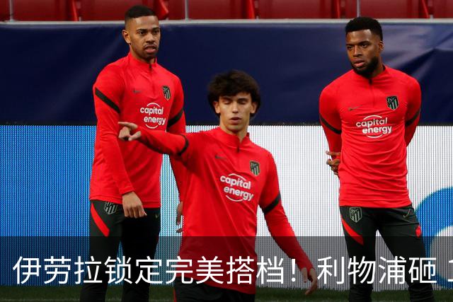 伊劳拉锁定完美搭档！利物浦砸 1 亿抢中场天才，专门激活维尔茨
