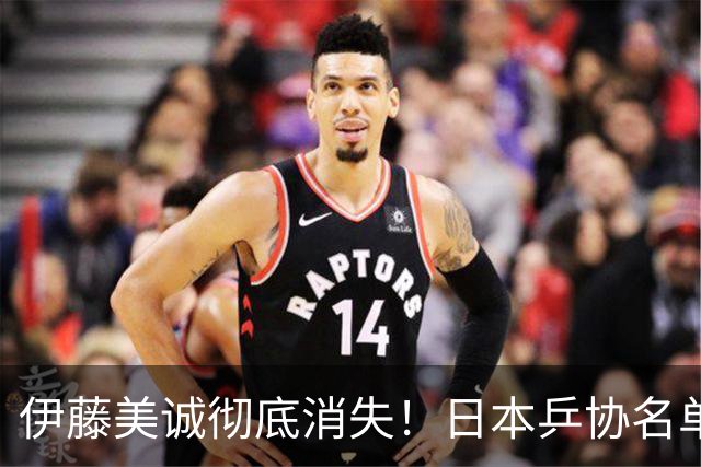 伊藤美诚彻底消失！日本乒协名单将她除名，她曾放话：绝不当替补