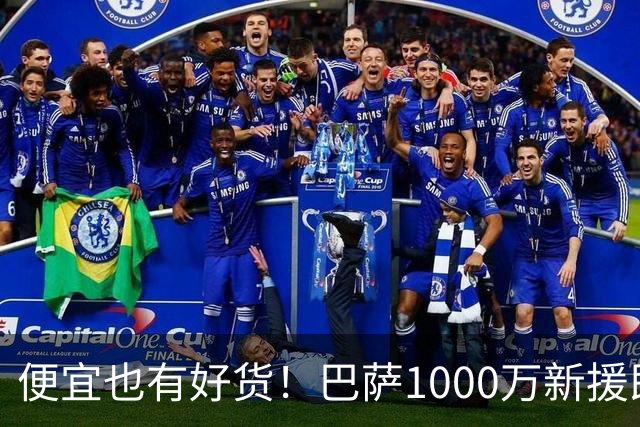 便宜也有好货！巴萨1000万新援即插即用：7场狂轰4球