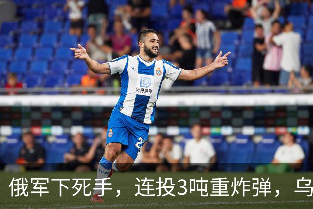俄军下死手，连投3吨重炸弹，乌军阵地被夷平，泽连斯基嘴硬喊话