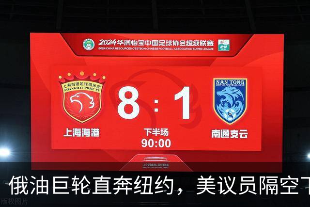 俄油巨轮直奔纽约，美议员隔空下令：立即掉头！谁敢接最高判20年