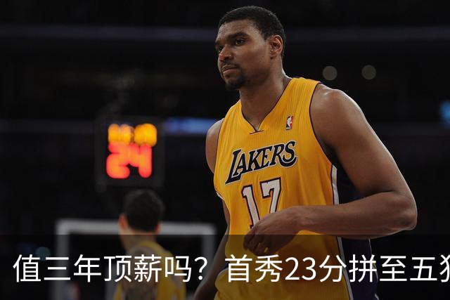 值三年顶薪吗？首秀23分拼至五犯离场 26岁郭昊文仍联赛顶级得分手