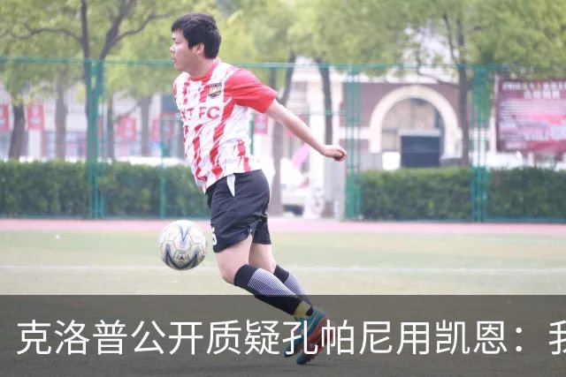 克洛普公开质疑孔帕尼用凯恩：我到现在没看懂拜仁无球怎么踢