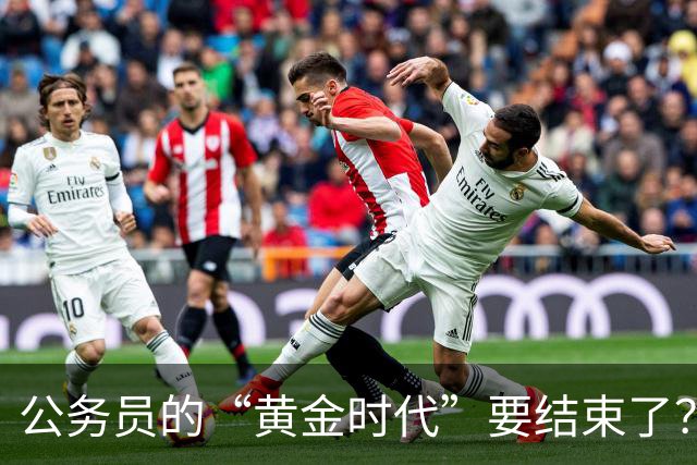 公务员的“黄金时代”要结束了？未来10年的3个重要变化