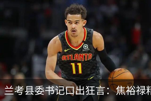 兰考县委书记口出狂言：焦裕禄精神我一听就烦，此人最后结局如何