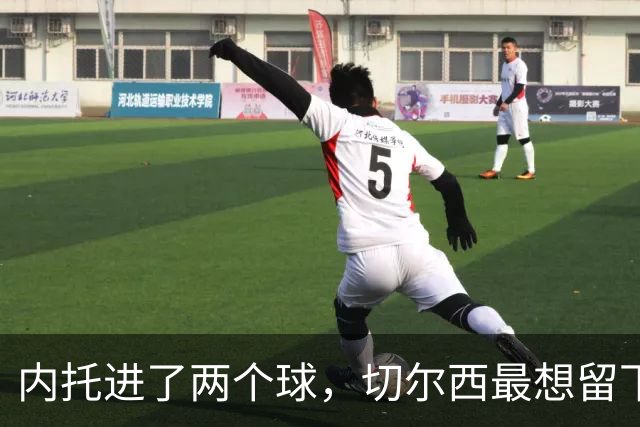 内托进了两个球，切尔西最想留下的是那个零