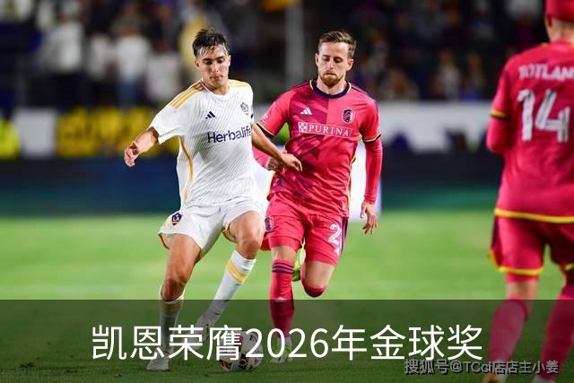 凯恩荣膺2026年金球奖