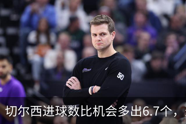 切尔西进球数比机会多出6.7个，这波火热状态还能撑多久？