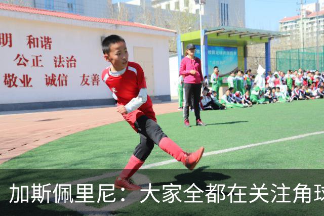 加斯佩里尼：大家全都在关注角球，抹杀了其余80多分钟的表现