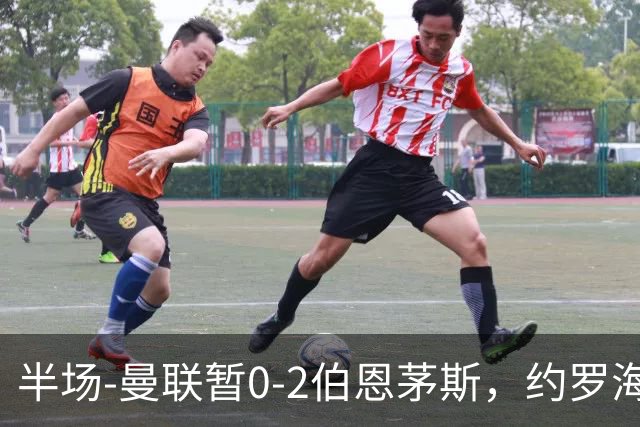 半场-曼联暂0-2伯恩茅斯，约罗海文均失误，拉扬+塔韦尼耶破门