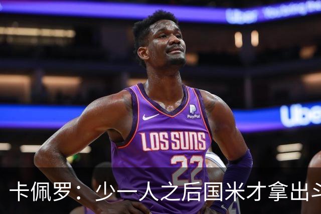 卡佩罗：少一人之后国米才拿出斗志，齐沃阅读比赛很准确