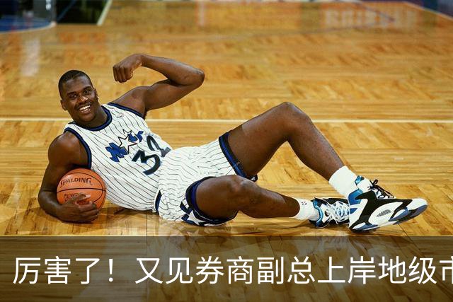 厉害了！又见券商副总上岸地级市副市长