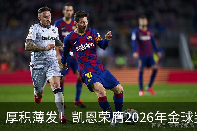 厚积薄发！凯恩荣膺2026年金球奖 30岁前没拿过冠军