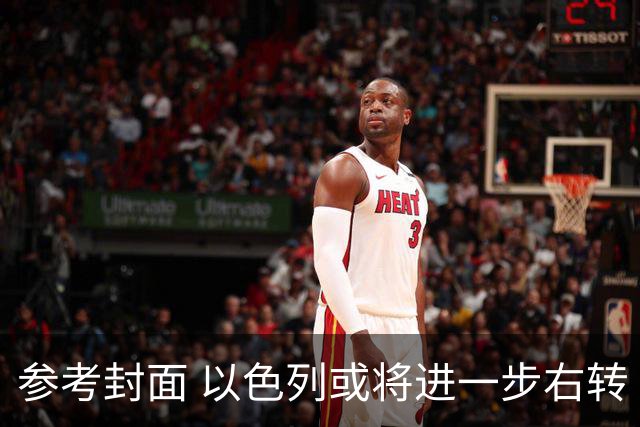 参考封面 以色列或将进一步右转