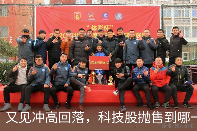 又见冲高回落，科技股抛售到哪一步了？