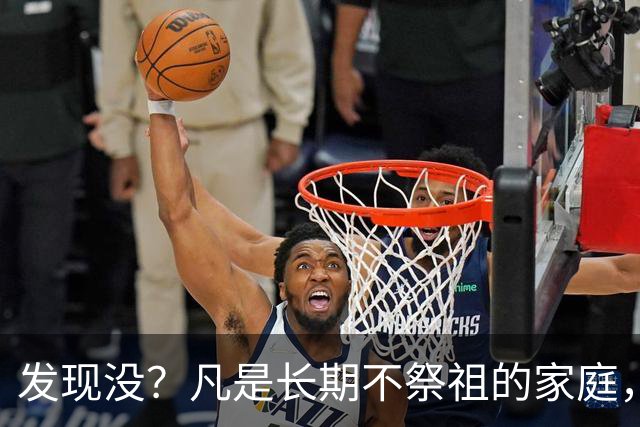 发现没？凡是长期不祭祖的家庭，过个十年八年，往往会有变化