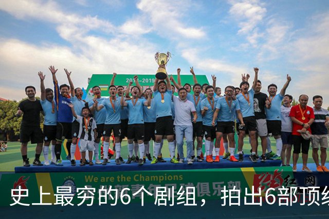 史上最穷的6个剧组，拍出6部顶级神剧，最后两部被禁竟成了绝唱
