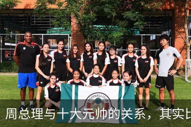 周总理与十大元帅的关系，其实比毛主席与十大元帅更近