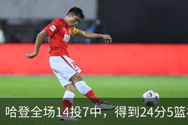 哈登全场14投7中，得到24分5篮板4助攻