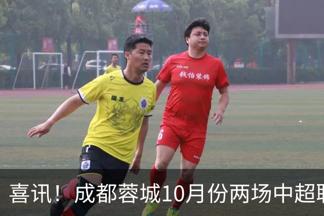 喜讯！成都蓉城10月份两场中超联赛都没进球，让球迷都无比想念他
