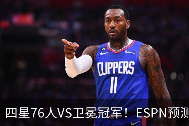 四星76人VS卫冕冠军！ESPN预测揭幕战胜率：76人46.9%尼克斯53.1%